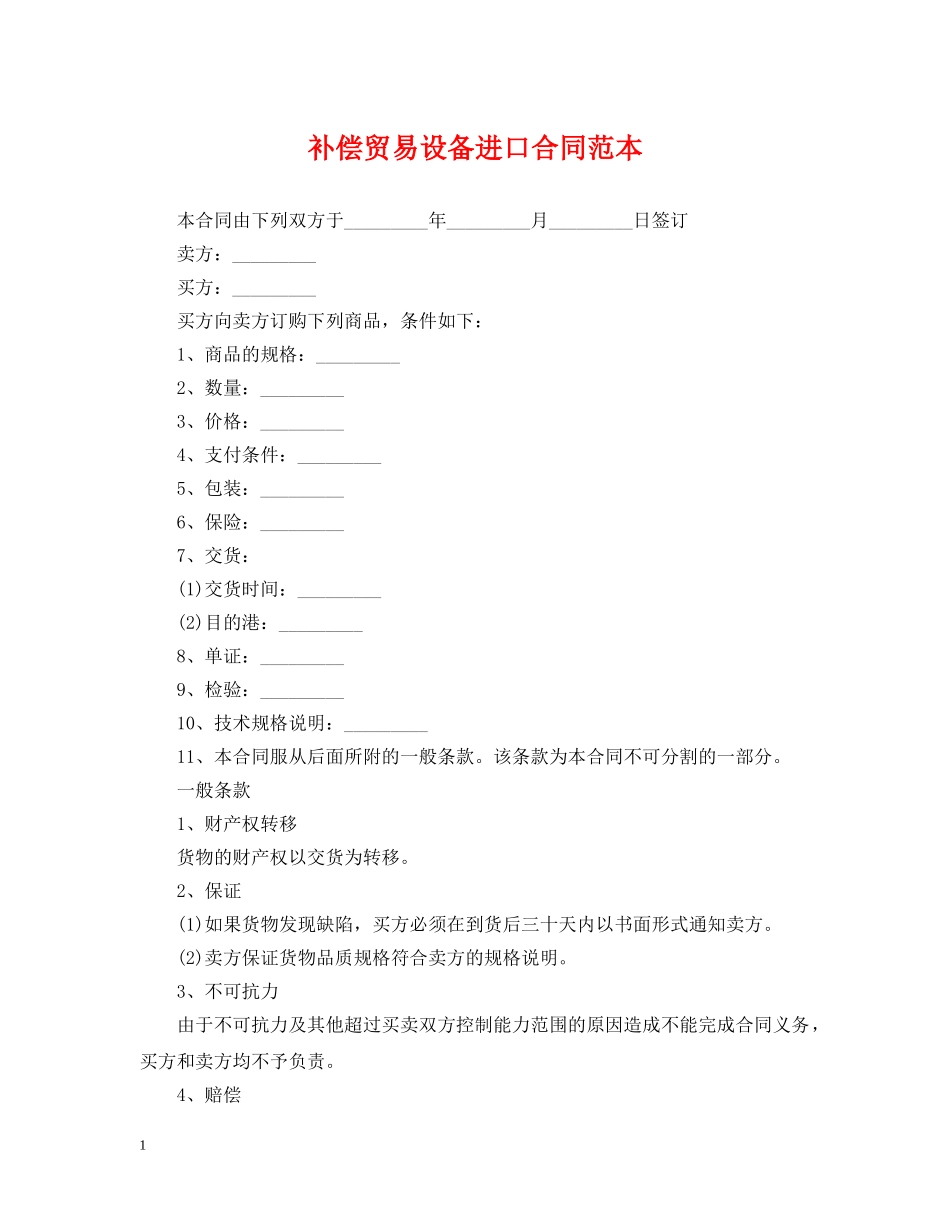 补偿贸易设备进口合同范本 _第1页