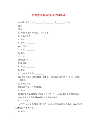 补偿贸易设备进口合同范本 