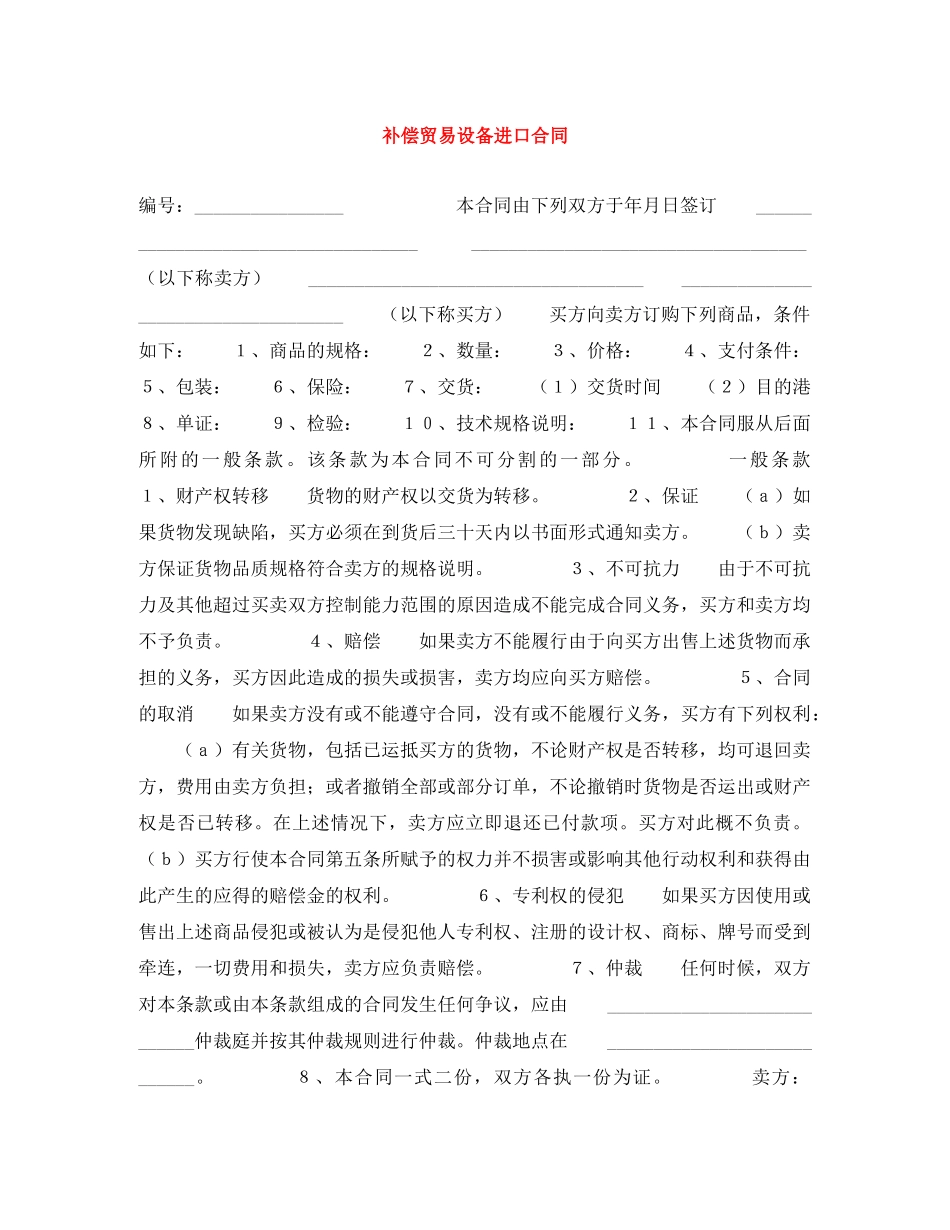 补偿贸易设备进口合同 _第1页