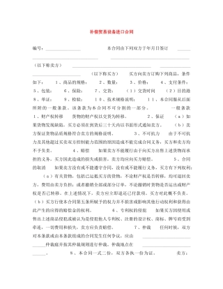 补偿贸易设备进口合同 