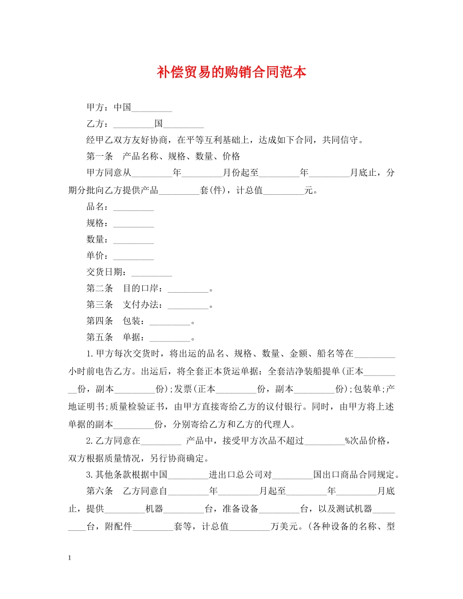 补偿贸易的购销合同范本 _第1页