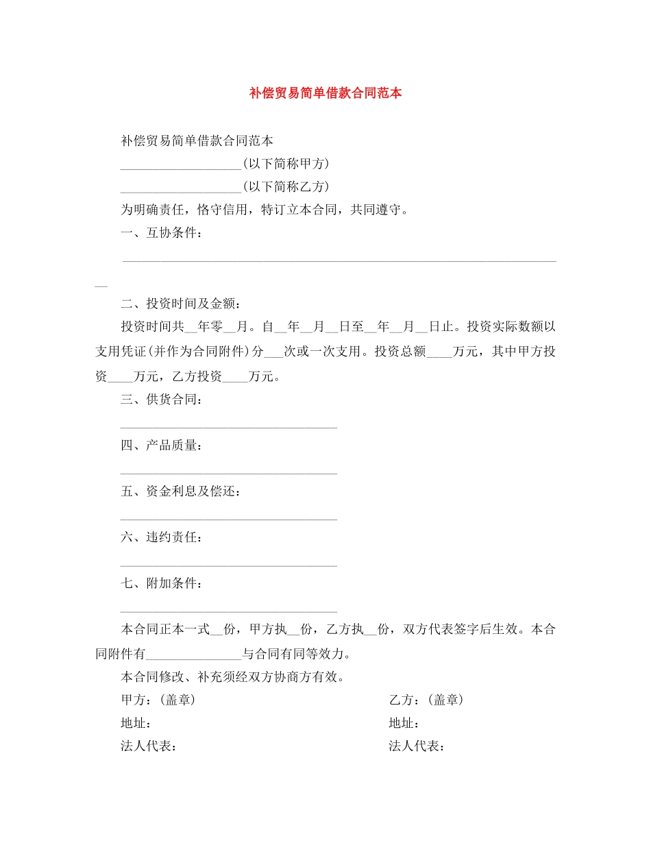 补偿贸易简单借款合同范本 _第1页