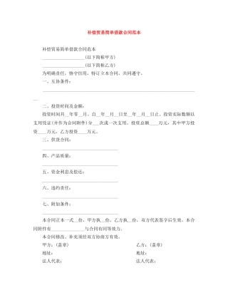 补偿贸易简单借款合同范本 