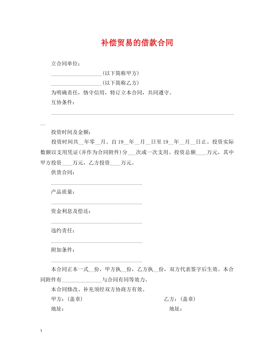 补偿贸易的借款合同 _第1页