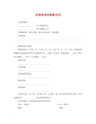 补偿贸易的借款合同 