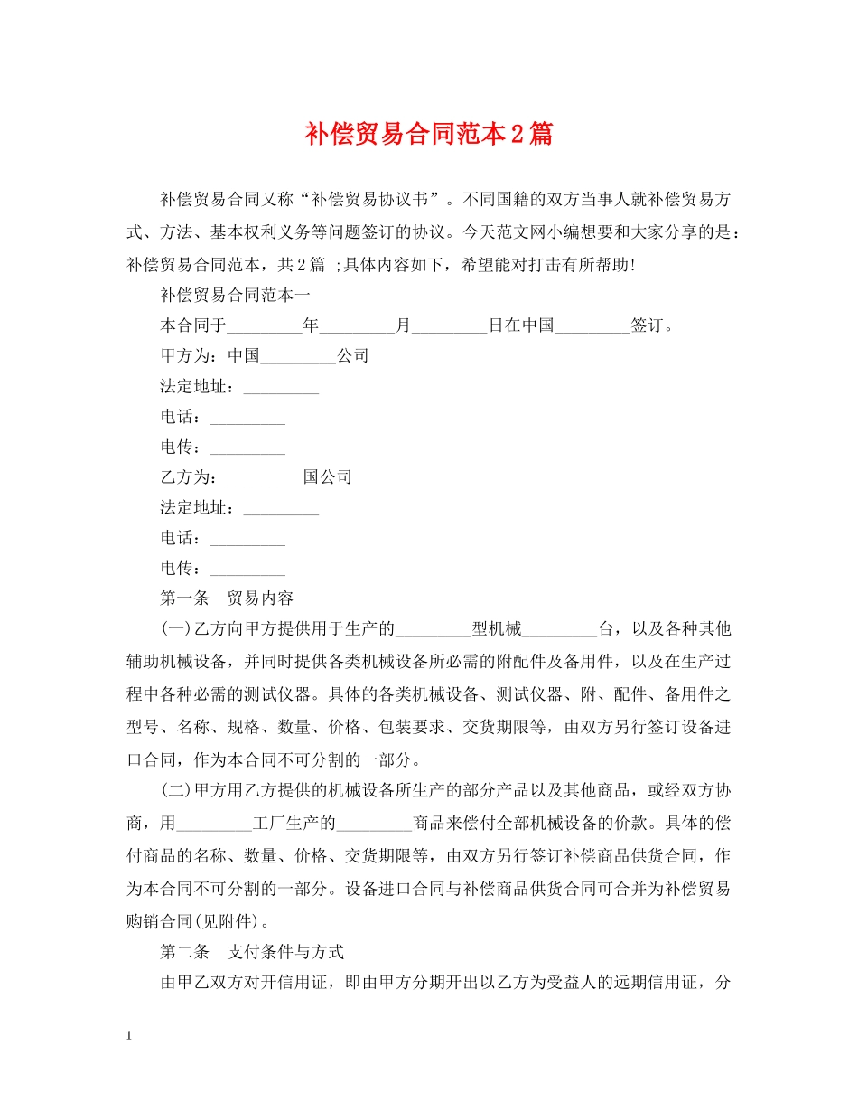 补偿贸易合同范本2篇 _第1页