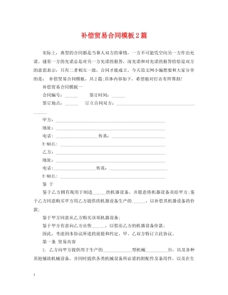 补偿贸易合同模板2篇 