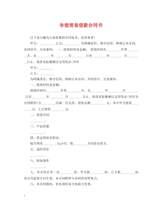 补偿贸易借款合同书 