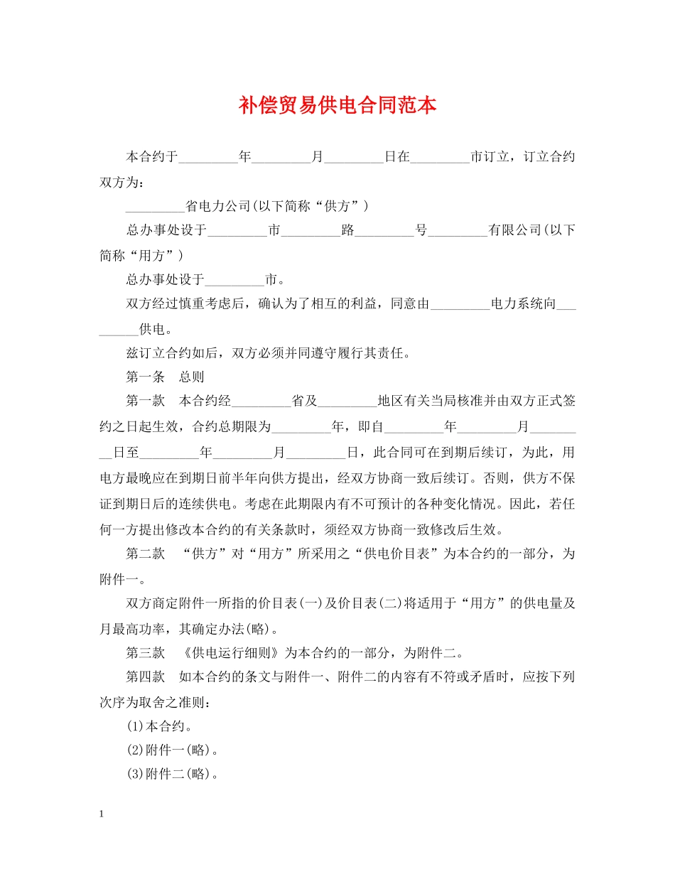 补偿贸易供电合同范本2 _第1页