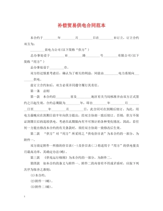 补偿贸易供电合同范本2 