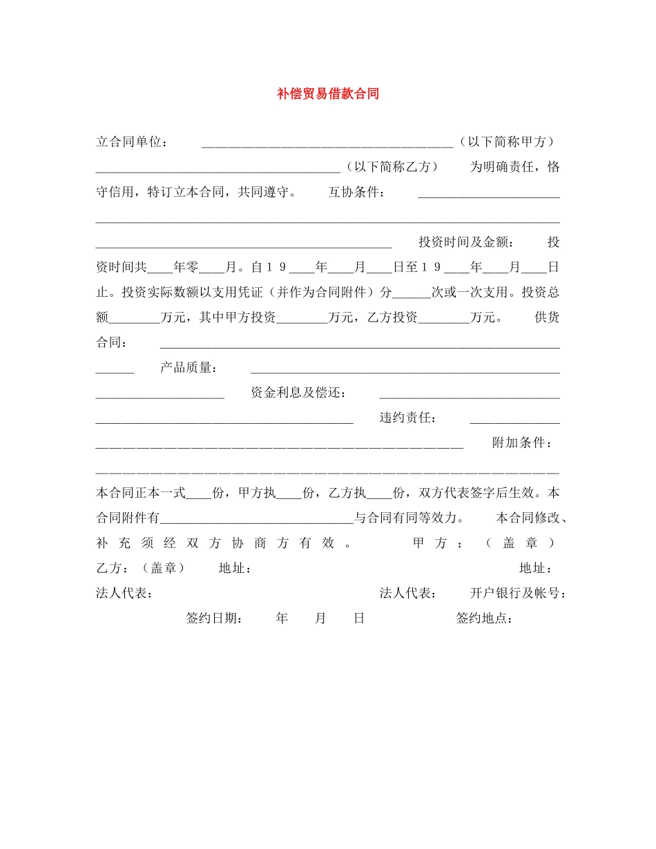 补偿贸易借款合同 _第1页