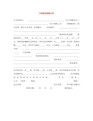 补偿贸易借款合同 