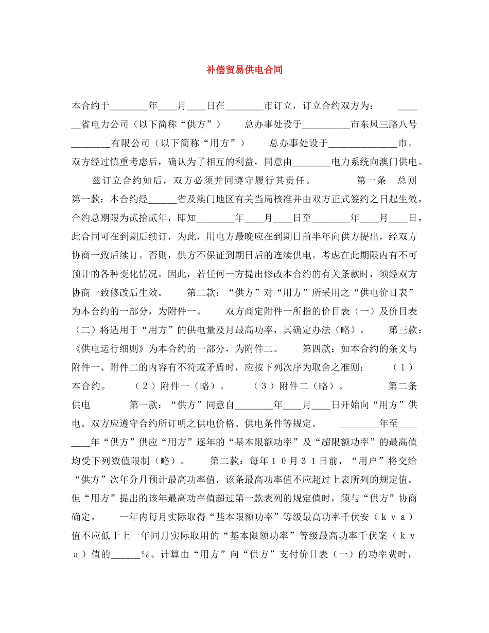 补偿贸易供电合同 _第1页