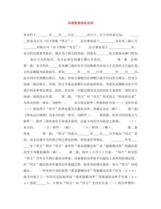 补偿贸易供电合同 