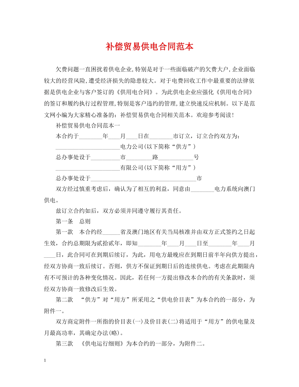 补偿贸易供电合同范本 _第1页