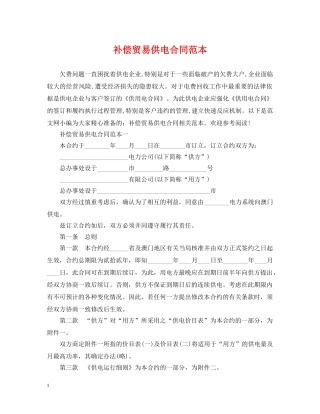 补偿贸易供电合同范本 