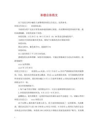 补偿公告范文 