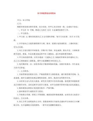 补习学校劳动合同范本 