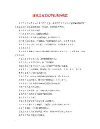 蛋糕店员工仪容仪表的规范 