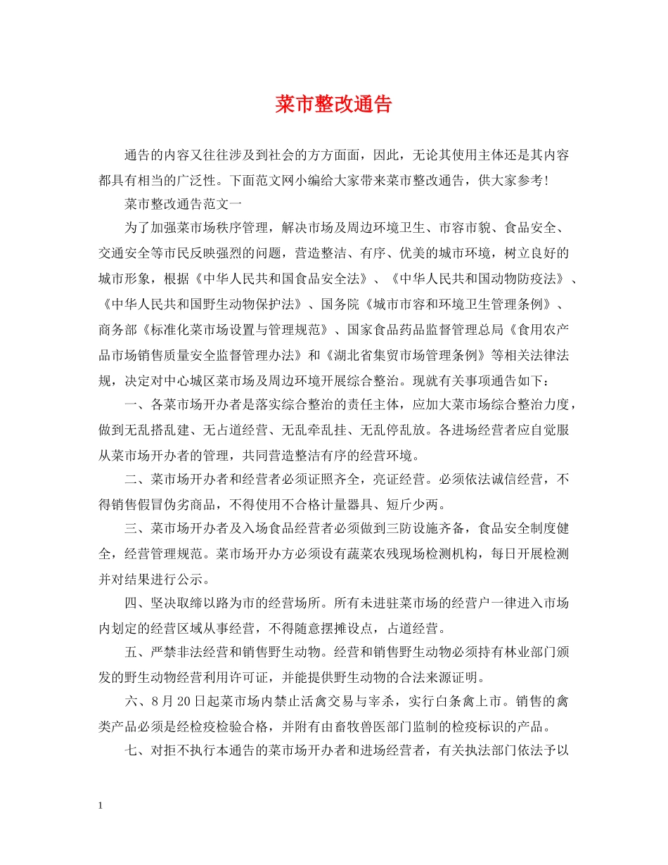 菜市整改通告 _第1页