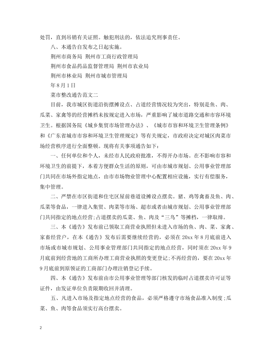 菜市整改通告 _第2页