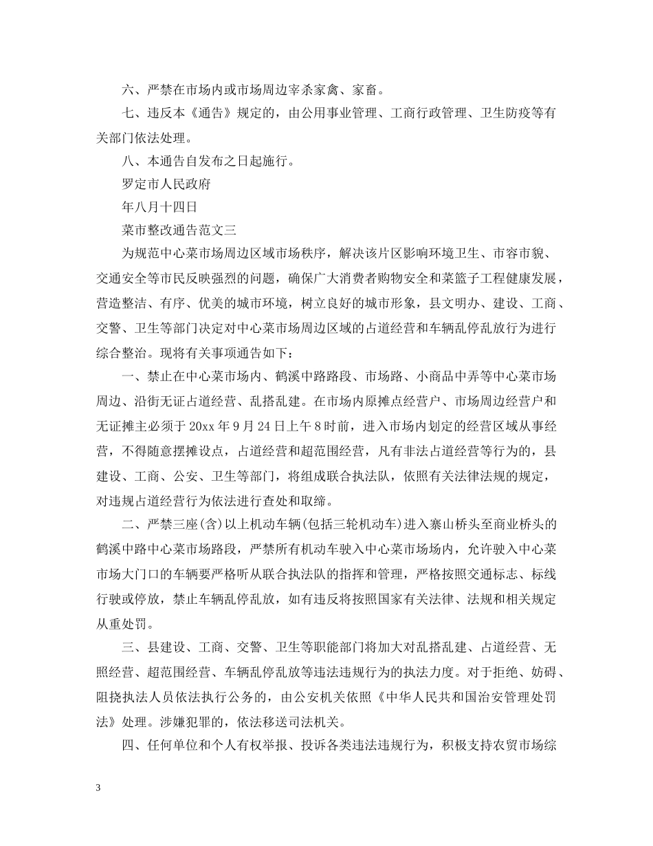 菜市整改通告 _第3页