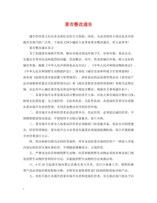 菜市整改通告 