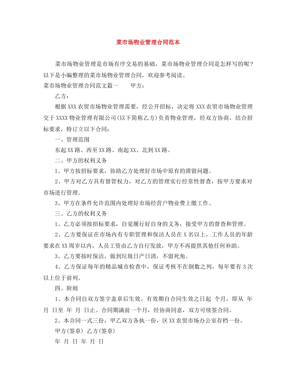 菜市场物业管理合同范本 _第1页