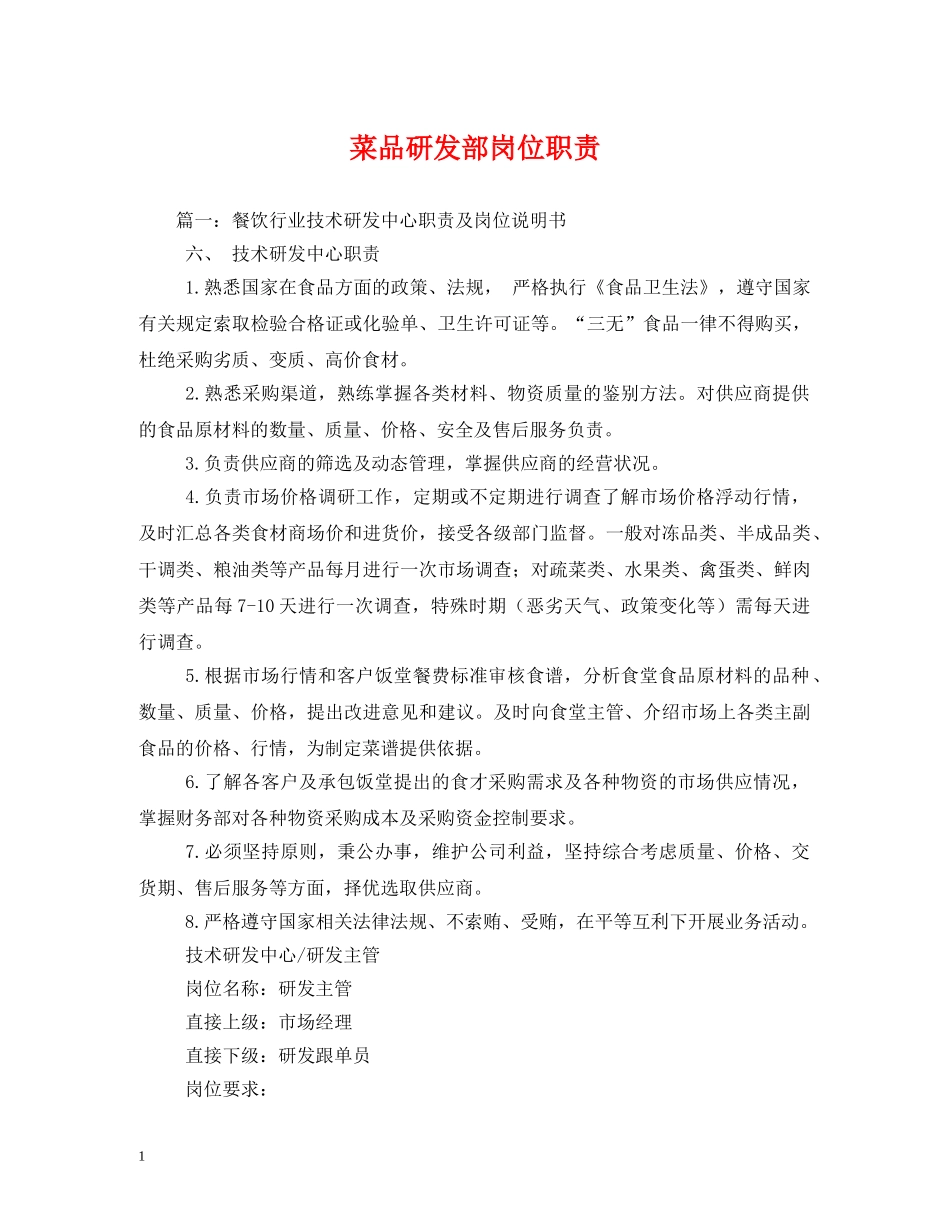 菜品研发部岗位职责 _第1页