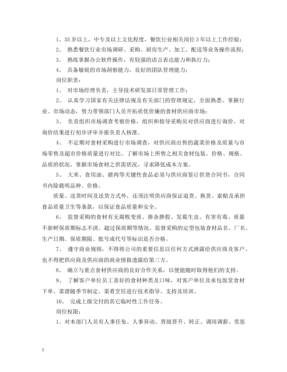 菜品研发部岗位职责 _第2页