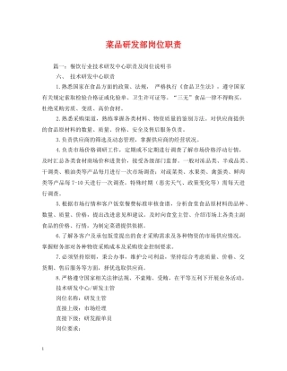 菜品研发部岗位职责 