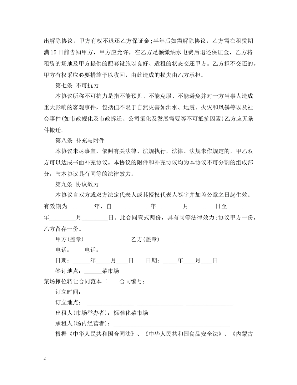 菜场摊位转让合同范本3篇 _第2页