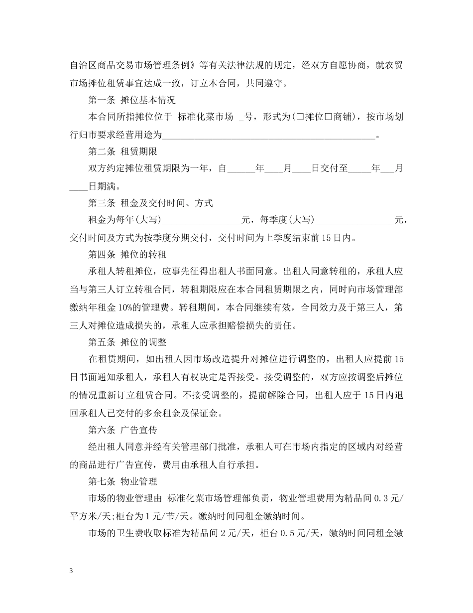 菜场摊位转让合同范本3篇 _第3页