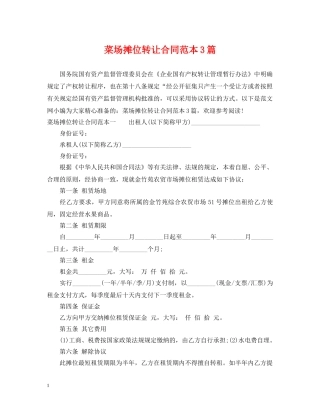 菜场摊位转让合同范本3篇 