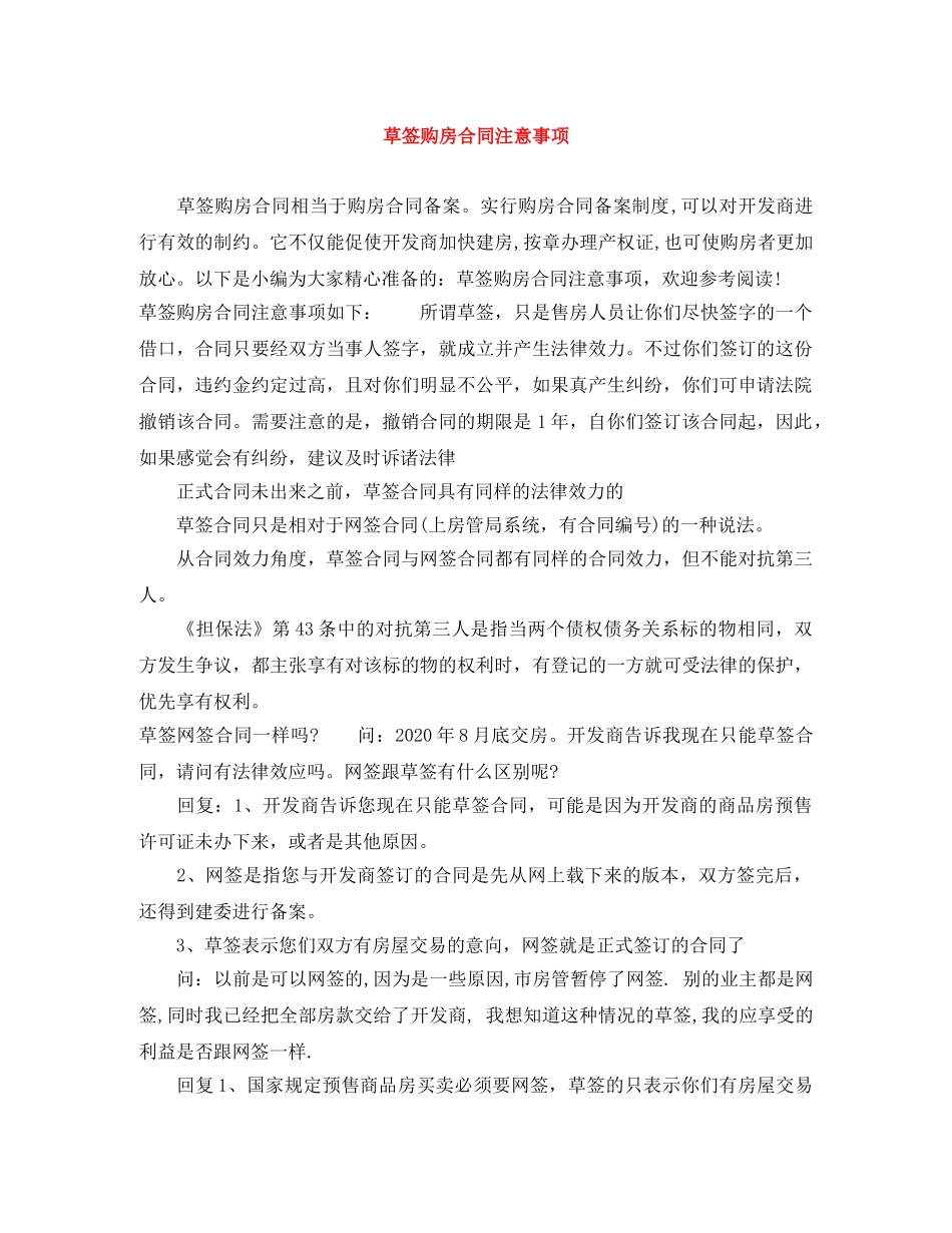 草签购房合同注意事项 _第1页