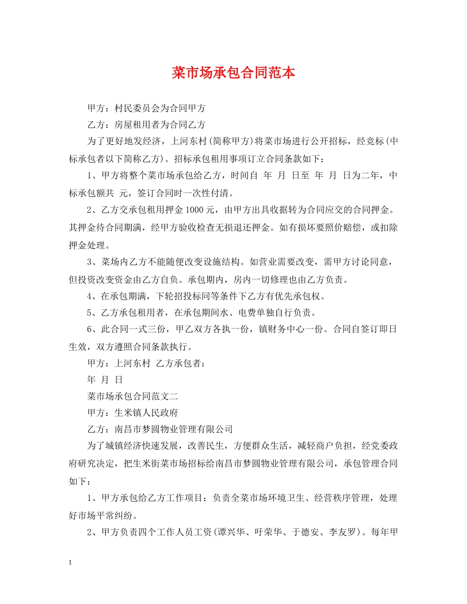 菜市场承包合同范本 _第1页