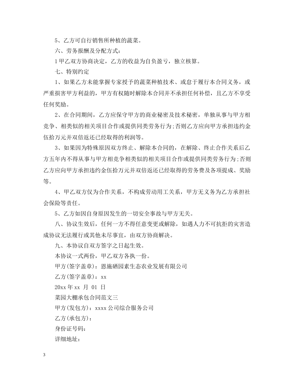 菜园大棚承包合同范本 _第3页