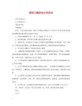菜园大棚承包合同范本 
