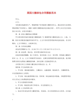 菜园大棚承包合同模板范本 
