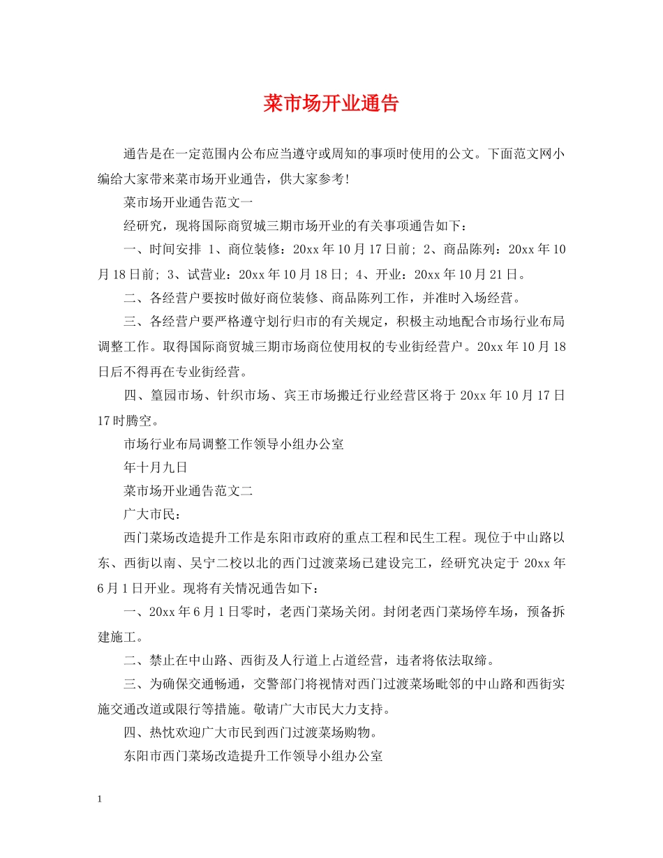 菜市场开业通告 _第1页