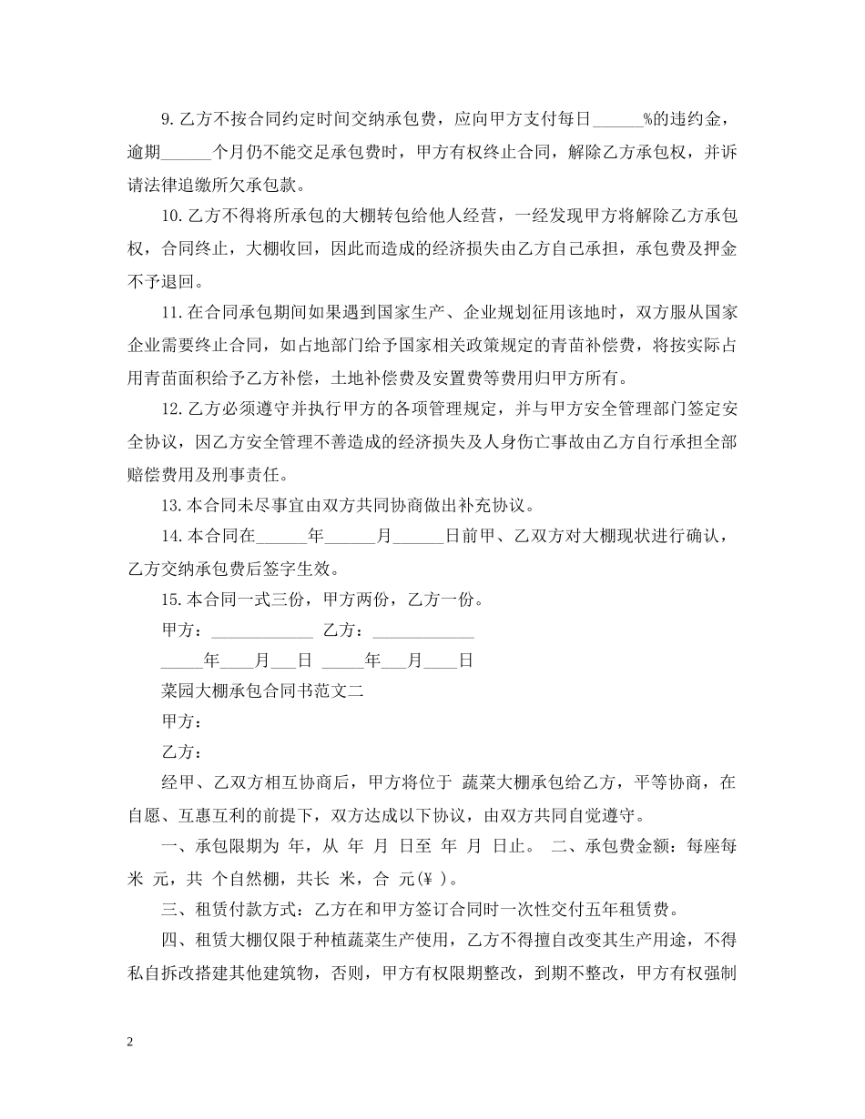 菜园大棚承包合同样本 _第2页