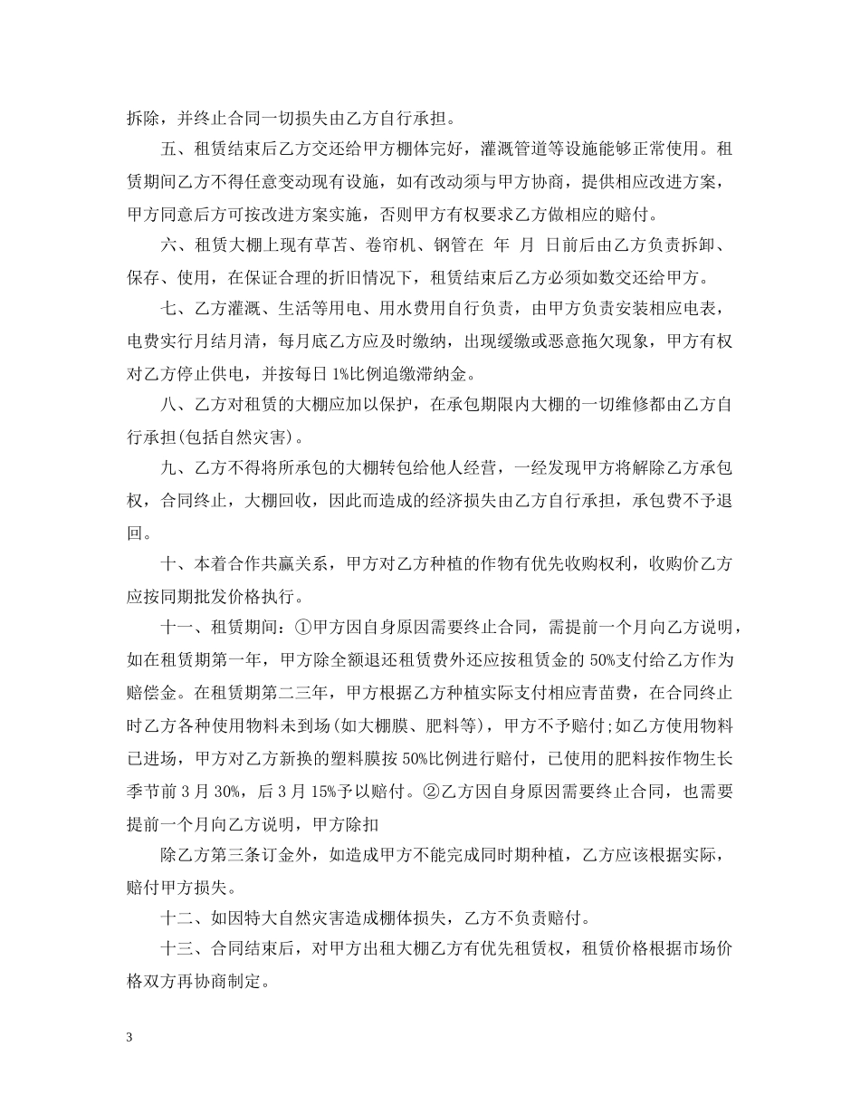 菜园大棚承包合同样本 _第3页
