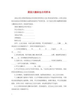 菜园大棚承包合同样本 