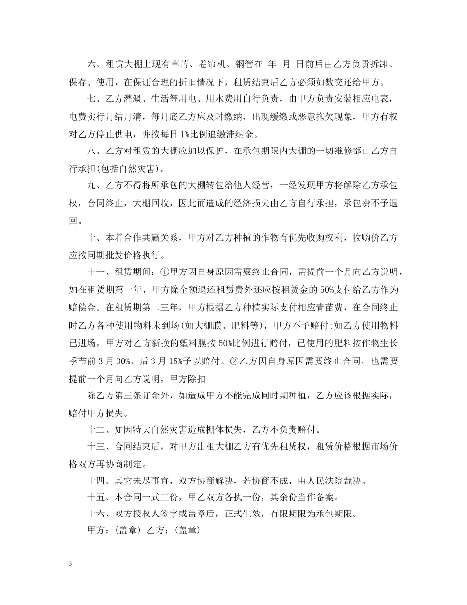 菜园大棚承包合同样本范本 _第3页