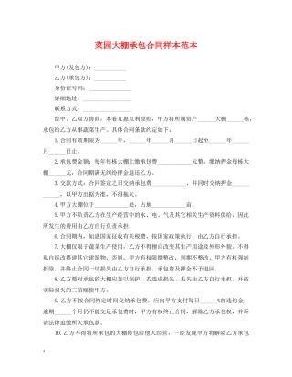 菜园大棚承包合同样本范本 