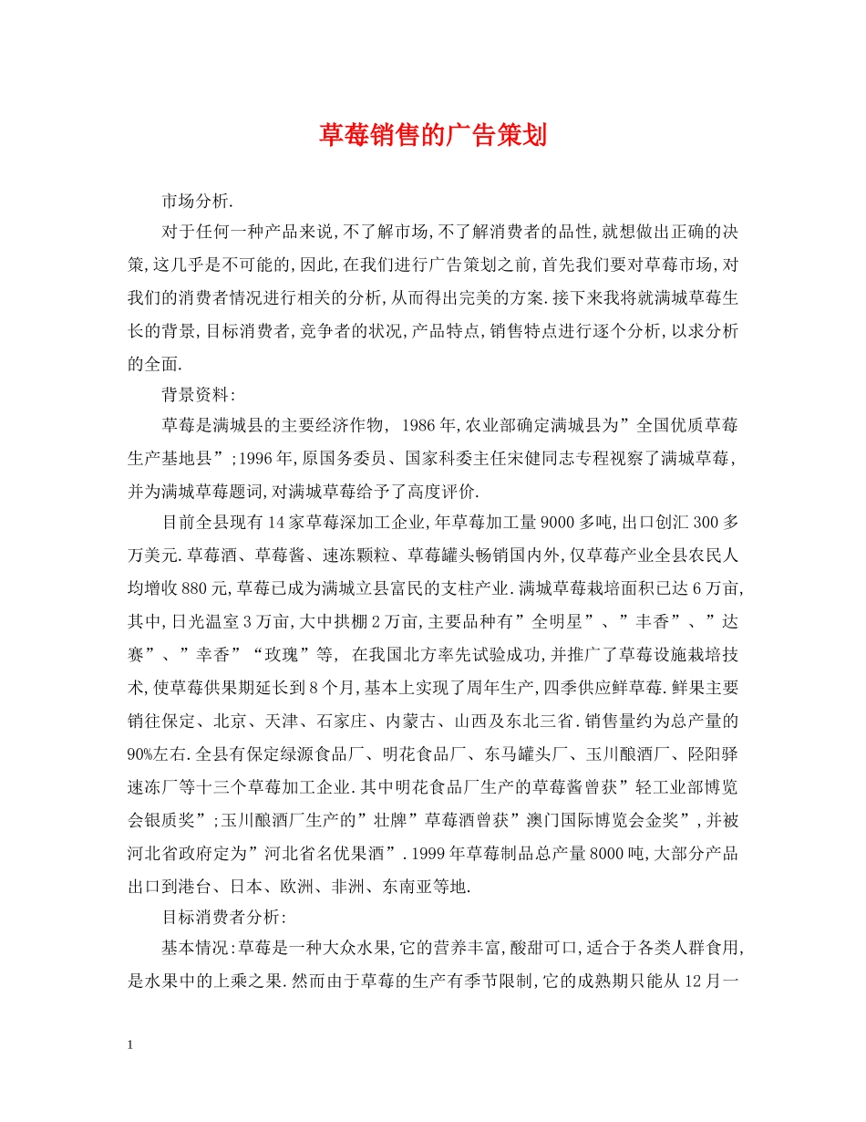 草莓销售的广告策划 _第1页