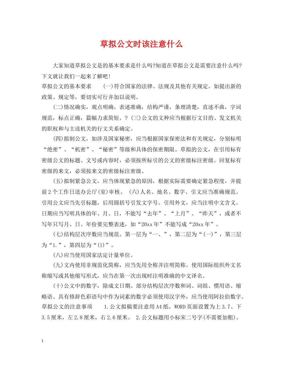 草拟公文时该注意什么 _第1页