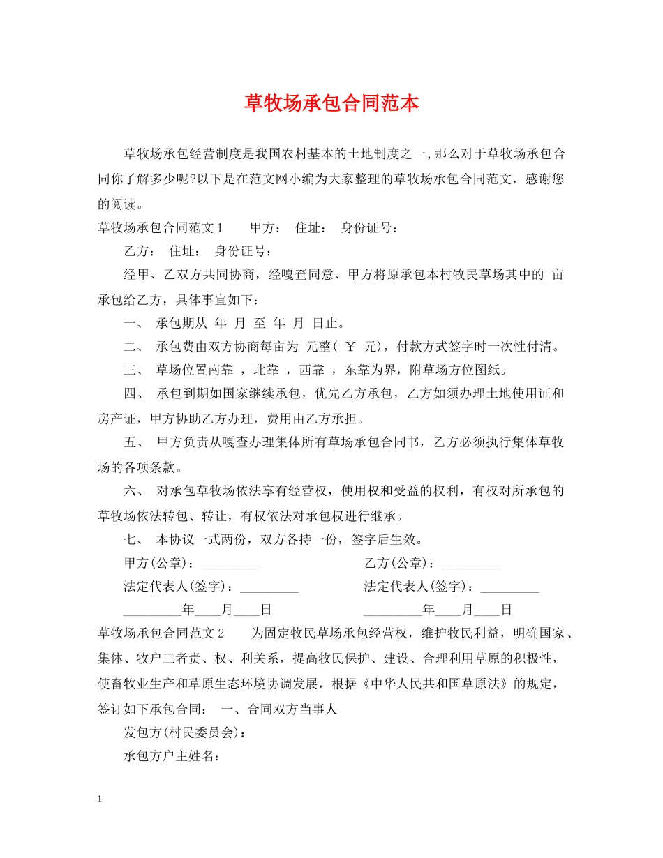 草牧场承包合同范本 _第1页