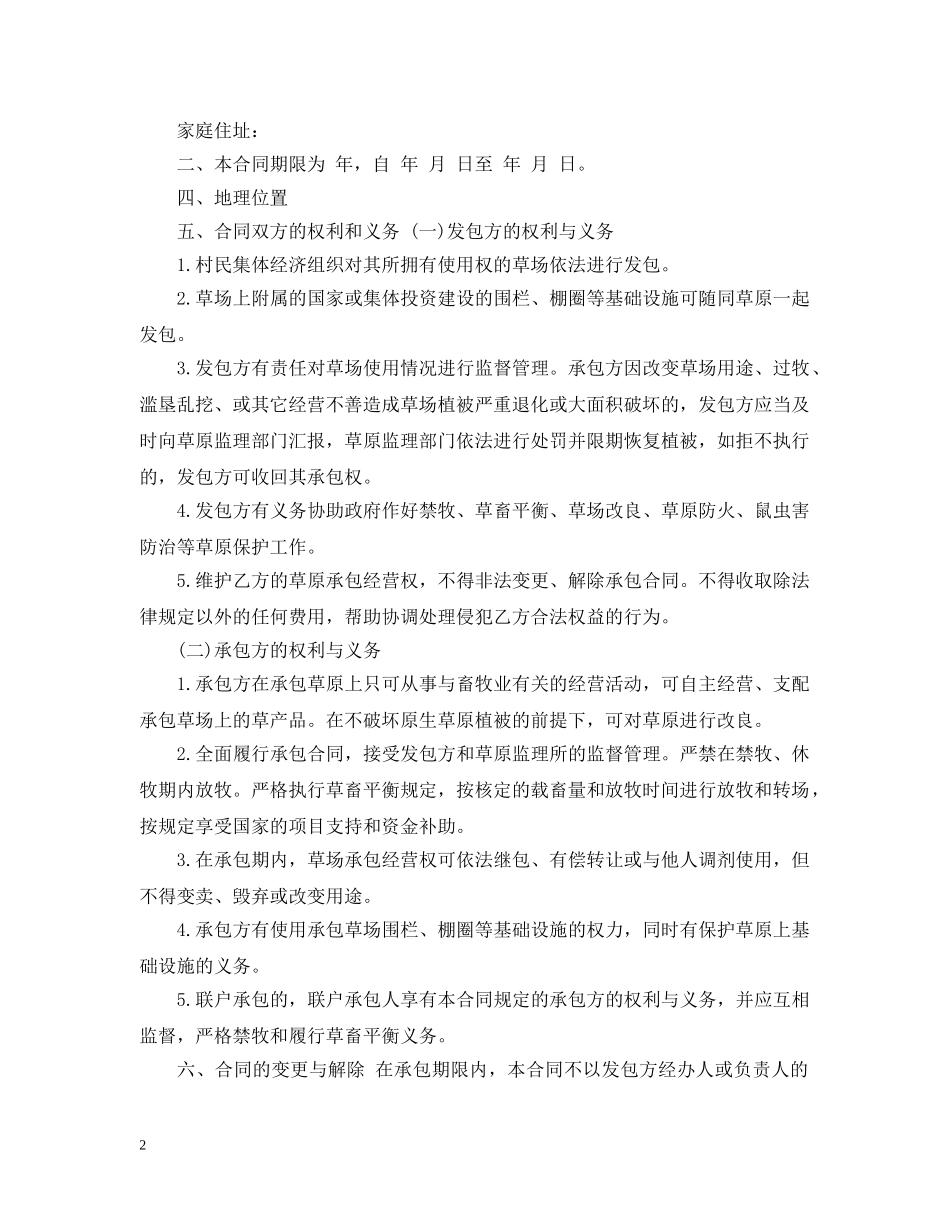 草牧场承包合同范本 _第2页