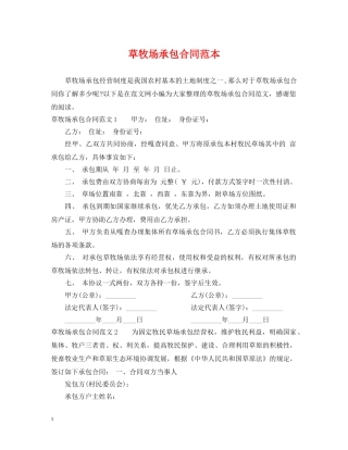 草牧场承包合同范本 